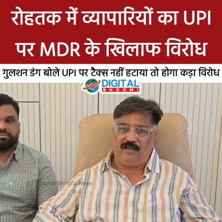 रोहतक में व्यापारियों का UPI पर MDR के खिलाफ विरोध, प्रदेश अध्यक्ष गुलशन डंग बोले UPI पर टैक्स नहीं हटाया तो होगा कड़ा विरोध