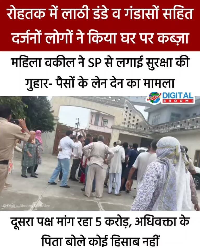 रोहतक में महिला वकील का घर ला ठी डं डे व गं डा सों सहित दर्जनों लोगों द्वारा कब्ज़ाने की कोशिश के आरोप: SP से लगाई सुरक्षा की गुहार- पैसों के लेन देन का मामला, दूसरा पक्ष मांग रहा 5 करोड़, अधिवक्ता के पिता बोले कोई हिसाब नहीं
.
#rohtak #haryana #news #digitalbhoomi #db #explore
(नोट: दूसरा पक्ष हमसे संपर्क कर अपनी बात रख सकता है)