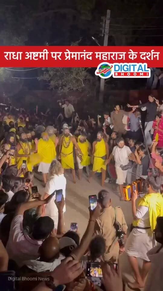 राधा अष्टमी पर प्रेमानंद महाराज के दर्शन