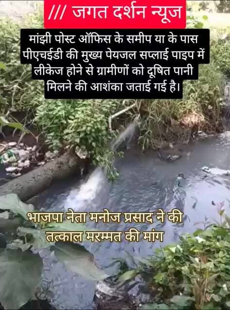 मांझी: पेयजल सप्लाई पाइप में हुआ लीकेज, गंदा पानी घुसने का खतरा, तत्काल मरम्मत की मांग