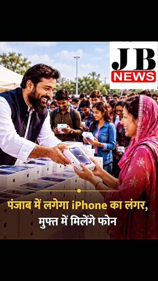 पंजाब में लगेगा 'iPhone' का लंगर, मुफ्त में मिलेंगे फोन
◆ पंजाब के एक बिजनेसमैन और इन्फ्लुएंसर राकेश त्रेहान ने कहा है कि उन्होंने 22 सितंबर को 'iPhone Langar' करने का ऐलान किया है
◆ दावा है कि लगभग 1000 आईफोन का ऑर्डर दिया गया है, यह सभी मोबाइल सेट आईफोन 17 या उससे ऊपर के होंगे
◆ त्रेहान ने कहा, माता रानी उनसे बात करती हैं, माता उनके सपने में आई थीं, उन्होंने iPhone बांटने के लिए कहा था
#iPhone | #Punjab | iPhone Langar in Punjab
