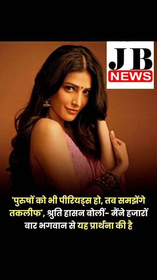 साउथ सिनेमा की सुपरस्टार एक्ट्रेस और कमल हासन की बेटी श्रुति हासन अपनी बेबाकी के लिए मशहूर हैं। फिल्मों से लेकर पर्सनल लाइफ तक वह खुलकर अपनी बात रखती हैं। अब 40 साल की श्रुति ने पीरियड्स के दौरान होने वाले असहनीय दर्द पर बात की है। उन्होंने महीने के उन दिनों में महिलाओं को मिलने वाली सुविधाओं पर भी बात की है। एक्ट्रेस ने बताया कि PCOS की वजह से उन्हें लंबे समय से दर्दनाक पीरियड्स का सामना करना पड़ता है।
उन्होंने मजाकिया अंदाज में कहा कि पुरुष इस बात को नहीं समझते, उन्होंने हजारों बार प्रार्थना की है कि पुरुषों को भी पीरियड्स हों, ताकि वह 'पीरियड हॉलिडे' को काम का हिस्सा बनाने की जरूरत समझ सकें।