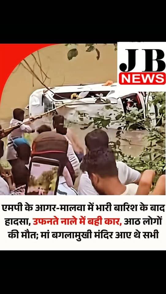 मध्य प्रदेश के आगर-मालवा में बड़ा हादसा हुआ है। देर रात इलाके में भारी बारिश हुई थी। बारिश की वजह से उफनते नाले में एक कार बह गई। कार में सवार आठ लोगों की दर्दनाक मौत हो गई है। घटनास्थल पर कलेक्टर-एसपी पहुंचे हैं। वहीं, हादसे को लेकर लोगों में नाराजगी है।
जिले के नलखेड़ा स्थित प्रसिद्ध मां बगलामुखी मंदिर के पास बीती रात मूसलधार बारिश के दौरान दर्दनाक हादसा हो गया। तेज बारिश के बीच पानी के तेज बहाव में एक कार नाले में बह गई। हादसे में कार सवार 3 बच्चों, 3 पुरुषों और 2 महिलाओं सहित कुल 8 लोगों की मौत होने की जानकारी सामने आई है।
#MadhyaPradeshNews #AgarMalwa