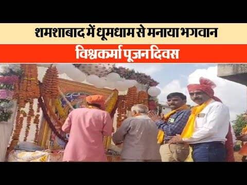शमशाबाद में धूमधाम से मनाया भगवान विश्वकर्मा पूजन दिवस #shamshabad @mpnews_live