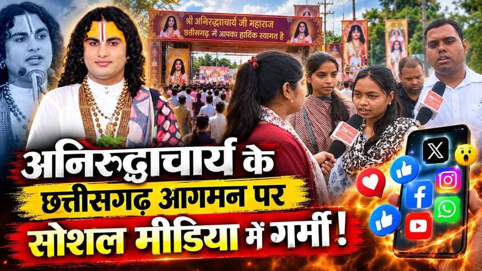 🔥 अनिरुद्धाचार्य के छत्तीसगढ़ आगमन पर सोशल मीडिया में गर्मी!
अनिरुद्धाचार्य जी महाराज के छत्तीसगढ़ आगमन के बीच धार्मिक मुद्दों और संत रामपाल जी महाराज से जुड़े विभिन्न बयानों को लेकर चर्चा तेज है।
इसी बीच दुर्ग में SA News Chhattisgarh की चौपाल में आम जनता से सीधे सवाल किए गए।
❓ संत रामपाल जी महाराज को लेकर लगाए जा रहे दावों पर दुर्ग की जनता क्या कहती है?
❓ कथित फंडिंग और धर्मांतरण की चर्चा पर लोगों की क्या राय है?
❓ देवी-देवताओं और शास्त्रों को लेकर क्या तर्क सामने आए?
❓ महिलाओं और विवाह से जुड़े बयानों पर लोगों ने क्या कहा?
❓ आखिर शास्त्रों और धार्मिक मान्यताओं को लेकर चौपाल में क्या चर्चा हुई?
🎥 दुर्ग की पूरी चौपाल देखिए और लोगों की बातें खुद सुनिए।
📍 Durg, Chhattisgarh
📰 SA News Chhattisgarh
#Aniruddhacharya #SantRampalJiMaharaj #Durg #Chhattisgarh #SANewsChhattisgarh #DurgNews #Chaupal #ChhattisgarhNews
