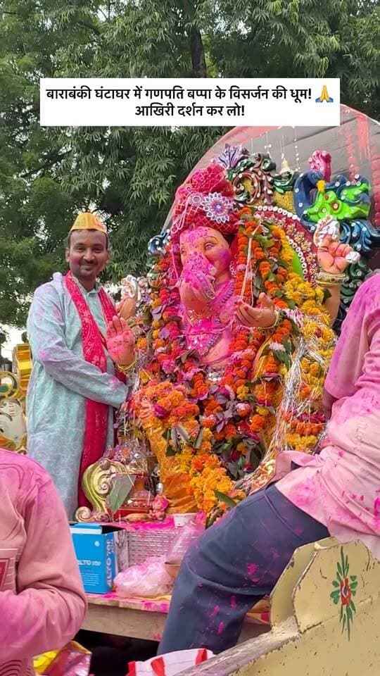 बाराबंकी घंटाघर में गणपति बप्पा के विसर्जन की धूम! 🙏
आखिरी दर्शन कर लो!
#Barabanki #GaneshVisarjan #Ghantaghar #BappaMorya #BarabankiNews