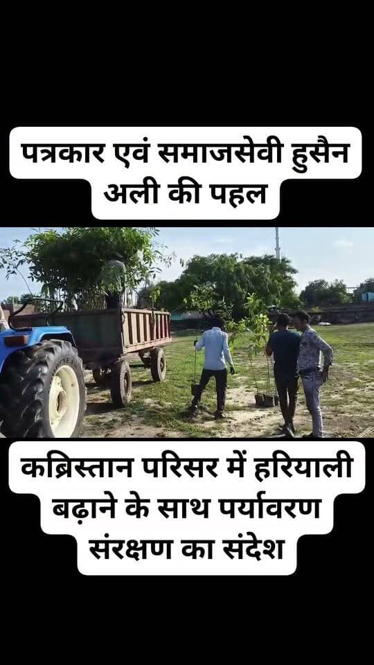 #जालौन में कब्रिस्तान परिसर में पौधरोपण, हरियाली का दिया संदेश
जालौन। पर्यावरण संरक्षण और हरियाली को बढ़ावा देने के उद्देश्य से छत्रसाल रोड स्थित ट्यूबल वाली #कब्रिस्तान परिसर में पौधरोपण अभियान चलाया गया। पत्रकार एवं समाजसेवी हुसैन अली की पहल पर वन विभाग की RFO कोमल सिंह के सहयोग से विभिन्न प्रजातियों के पौधे लगाए गए।
पौधरोपण के दौरान परिसर को हरा-भरा बनाने के साथ लगाए गए पौधों की नियमित देखरेख और संरक्षण का संकल्प भी लिया गया। इस पहल से कब्रिस्तान परिसर में हरियाली बढ़ाने के साथ पर्यावरण संरक्षण का संदेश भी दिया गया।
इस मौके पर हुसैन अली ने कहा कि सिर्फ पौधे लगाना ही पर्याप्त नहीं है, बल्कि उनकी नियमित देखभाल और संरक्षण भी उतना ही जरूरी है। यदि लगाए गए पौधों की सही तरीके से देखभाल की जाए तो आने वाले वर्षों में यह क्षेत्र हरियाली से भर उठेगा और पर्यावरण को भी इसका लाभ मिलेगा।
#Jalaun #PlantationDrive #TreePlantation #EnvironmentalProtection #GreenJalaun #SaveEnvironment #GoGreen #ForestDepartment #RFOKomalSingh #HussainAli #JalaunNews #ChhatrasalRoad #GreenIndia #PlantMoreTrees #EnvironmentAwareness #bundelkhandbulletin