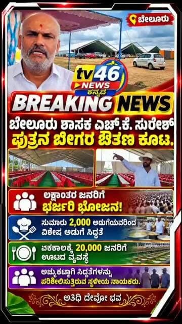 ಬೇಲೂರು: ಶಾಸಕ ಎಚ್.ಕೆ. ಸುರೇಶ್ ಪುತ್ರನ ಬೀಗರ ಔತಣ ಕೂಟಕ್ಕೆ ಭರ್ಜರಿ ಸಿದ್ಧತೆ.
