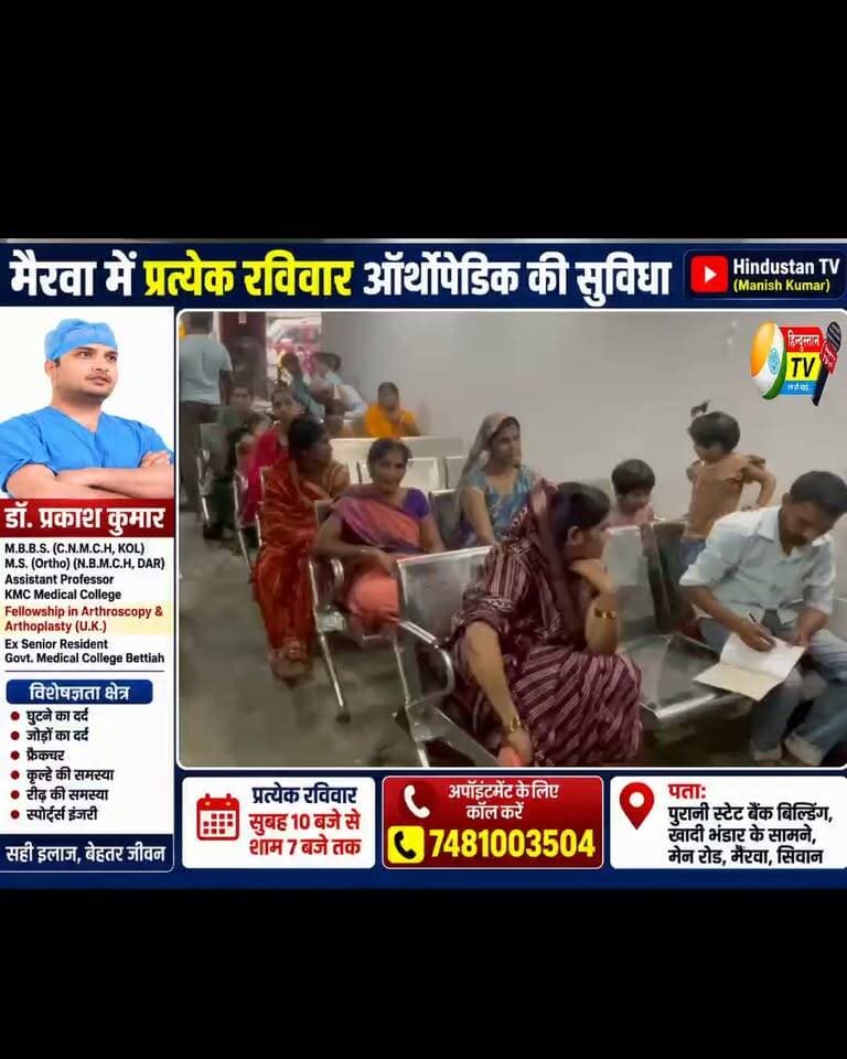 मैरवा में हर रविवार ऑर्थोपेडिक डॉक्टर की सुविधा! डॉ. प्रकाश कुमार के पास क्यों पहुंच रहे 400+ मरीज?
📝
मैरवा और आसपास के लोगों के लिए हड्डी, जोड़ एवं नसों से जुड़ी समस्याओं के इलाज को लेकर महत्वपूर्ण जानकारी।
डॉ. प्रकाश कुमार — M.B.B.S., M.S. (Ortho), Arthroscopy एवं Arthroplasty (U.K.) Fellowship प्राप्त — प्रत्येक रविवार मैरवा में मरीजों को ऑर्थोपेडिक परामर्श देते हैं।
घुटने का दर्द, जोड़ों का दर्द, फ्रैक्चर, कूल्हे की समस्या, रीढ़ से जुड़ी परेशानी और स्पोर्ट्स इंजरी जैसी समस्याओं के लिए विशेषज्ञ परामर्श उपलब्ध है।
📍 स्थान: पुरानी स्टेट बैंक बिल्डिंग, खादी भंडार के सामने, मेन रोड, मैरवा, सिवान
🗓️ प्रत्येक रविवार
⏰ सुबह 10 बजे से शाम 7 बजे तक
📞 अपॉइंटमेंट: 7481003504
हर रविवार बड़ी संख्या में मरीज यहां पहुंचते हैं। आखिर डॉ. प्रकाश कुमार के पास मरीजों की इतनी भीड़ क्यों पहुंचती है? जानिए इस वीडियो में।
📢 वीडियो को पूरा देखें और जरूरतमंद लोगों तक यह जानकारी जरूर पहुंचाएं।
Hindustan TV (Manish Kumar)
स्थानीय खबरें | जनहित की आवाज | आपके क्षेत्र की महत्वपूर्ण जानकारी
🔥
#DrPrakashKumar #Mairwa #मैरवा #Siwan #सिवान #OrthopedicDoctor #Orthopaedic #BoneAndJoint #KneePain #JointPain #Fracture #Arthroscopy #Arthroplasty #SportsInjury #Orthopedic #HealthNews #MedicalNews #MairwaNews #SiwanNews #BiharNews #HindustanTV #ManishKumar
