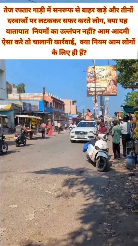 अगर कोई सामान्य व्यक्ति ऐसा करता, तो यातायात नियमों के उल्लंघन की श्रेणी में आकर चालानी कार्रवाई का सामना करना पड़ता.....
लेकिन यहां तेज रफ्तार गाड़ी में सनरूफ से बाहर खड़े महाराज जी और तीनों दरवाजों से बाहर लटककर सफर करते लोग नजर आ रहे हैं।
सवाल यही है—क्या नियम आम लोगों के लिए ही हैं? अमीर, नेता या बड़े आदमी के लिए क्या सौ खून माफ हैं?
#breakingnews #yatayat #policenews #trafficrules