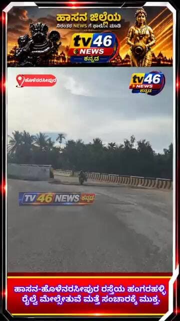 ಹಾಸನ-ಹೊಳೆನರಸೀಪುರ ರಸ್ತೆಯ ಹಂಗರಹಳ್ಳಿ ರೈಲ್ವೆ ಮೇಲ್ಸೇತುವೆ ಮತ್ತೆ ಸಂಚಾರಕ್ಕೆ ಮುಕ್ತ.