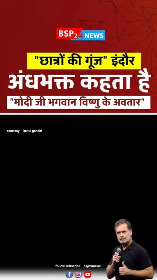 “अंधभक्त कौन?” राहुल गांधी बोले—मोदी जी को भगवान विष्णु का अवतार कहने वाले, स्कूलों की बदहाली और पेपर लीक पर सवाल क्यों नहीं करते?
📍 इंदौर, मध्य प्रदेश
🎥 वीडियो क्रेडिट: छात्रों की गूंज
#RahulGandhi #Indore #Students #MadhyaPradesh #PaperLeak