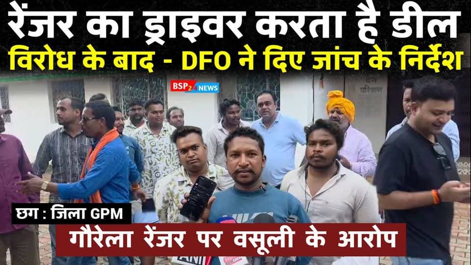 गौरेला रेंजर पर अवैध वसूली के आरोप, CM तक पहुंचा मामला! जिला पंचायत सदस्य, भाजपा किसान मोर्चा और रेत संचालकों ने शिकायत कर जांच की मांग की। आरोपों पर DFO ने कहा—जांच के बाद कार्रवाई की जाएगी।
📍 Gourela, Gaurela-Pendra-Marwahi, Chhattisgarh
#Gourela #GPM #Chhattisgarh #ForestDepartment #GaurelaPendraMarwahi