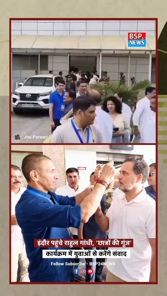 इंदौर पहुंचे राहुल गांधी, ‘छात्रों की गूंज’ कार्यक्रम में युवाओं से करेंगे संवाद
कांग्रेस प्रदेश अध्यक्ष जीतू पटवारी ने इंदौर एयरपोर्ट पर नेता प्रतिपक्ष Rahul Gandhi का स्वागत किया। राहुल गांधी ‘छात्रों की गूंज’ कार्यक्रम में विद्यार्थियों और युवाओं से शिक्षा, रोजगार व भविष्य से जुड़े मुद्दों पर संवाद करेंगे।
#RahulGandhi #JituPatwari #Indore #StudentsKiGoonj #MadhyaPradesh