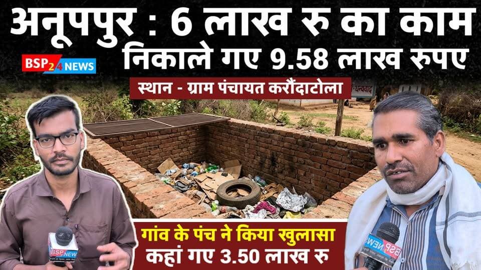 ग्राम पंचायत करौंदा टोला में 6 लाख के कचरा संग्रहण काम में 9.58 लाख की निकासी? पंचायत के रिकॉर्ड पर उठे सवाल । Anuppur
📍 Location: Anuppur | Janpad Panchayat Pushprajgarh | Gram Panchayat Karonda Tola
ग्राम पंचायत करौंदा टोला में कचरा संग्रहण के लिए कराए गए निर्माण कार्य को लेकर भुगतान राशि पर सवाल उठ रहे हैं।
खबर में उपलब्ध दस्तावेजों के साथ-साथ पंच का बयान प्रमुखता से शामिल किया गया है।
नोट: यह खबर उपलब्ध दस्तावेजों एवं संबंधित से प्राप्त बयान के आधार पर तैयार की गई है। राशि और भुगतान से जुड़े तथ्यों की अंतिम पुष्टि संबंधित विभागीय रिकॉर्ड/जांच से की जानी है।
#Anuppur #Pushprajgarh #KarondaTola #Panchayat
