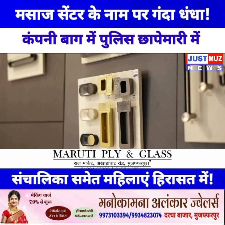 मसाज सेंटर के नाम पर गंदा धंधा! कंपनी बाग में पुलिस छापेमारी में संचालिका समेत 6 महिलाएं हिरासत में!