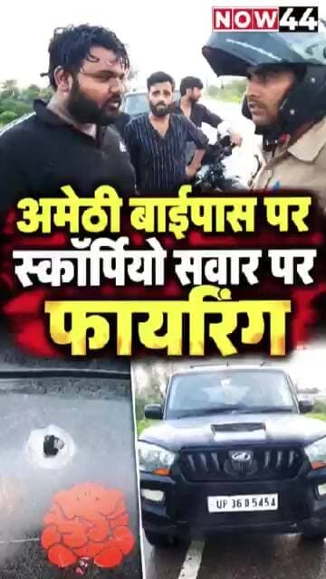 अमेठी में स्कॉर्पियो सवार पर फायरिंग का आरोप #now44news #ytshorts #upnews #up #breakingnews #amethi