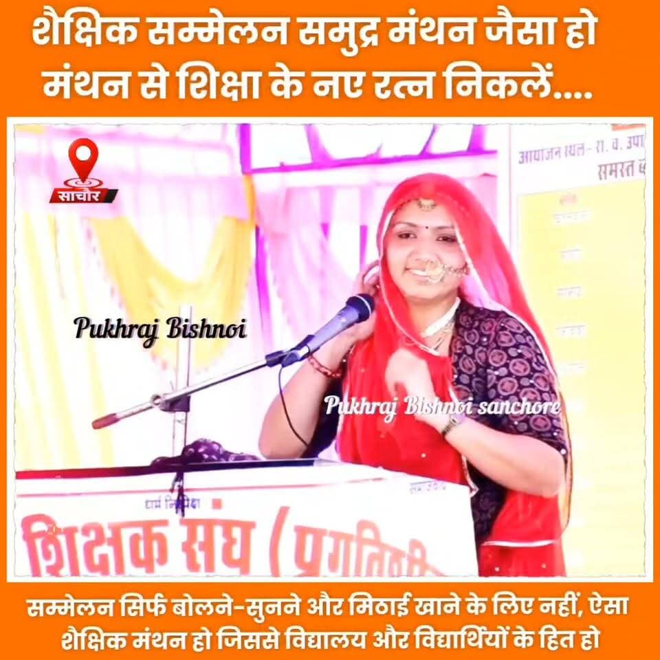 शैक्षिक सम्मेलन समुद्र मंथन जैसा हो, जिसमें शिक्षा और विद्यार्थियों के हित में नए रत्न निकलें…
सिर्फ भाषण, आरोप-प्रत्यारोप और मिठाई खाकर घर लौटने तक सीमित न रहे आयोजन : अध्यापिका ममता बिश्नोई