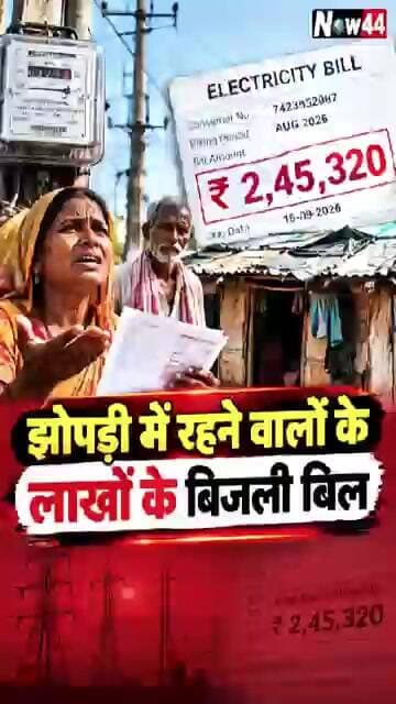 सुल्तानपुर: झोपड़ी में रहने वालों को लाखों रुपये के बिजली बिल #now44news #ytshorts #sultanpur #up