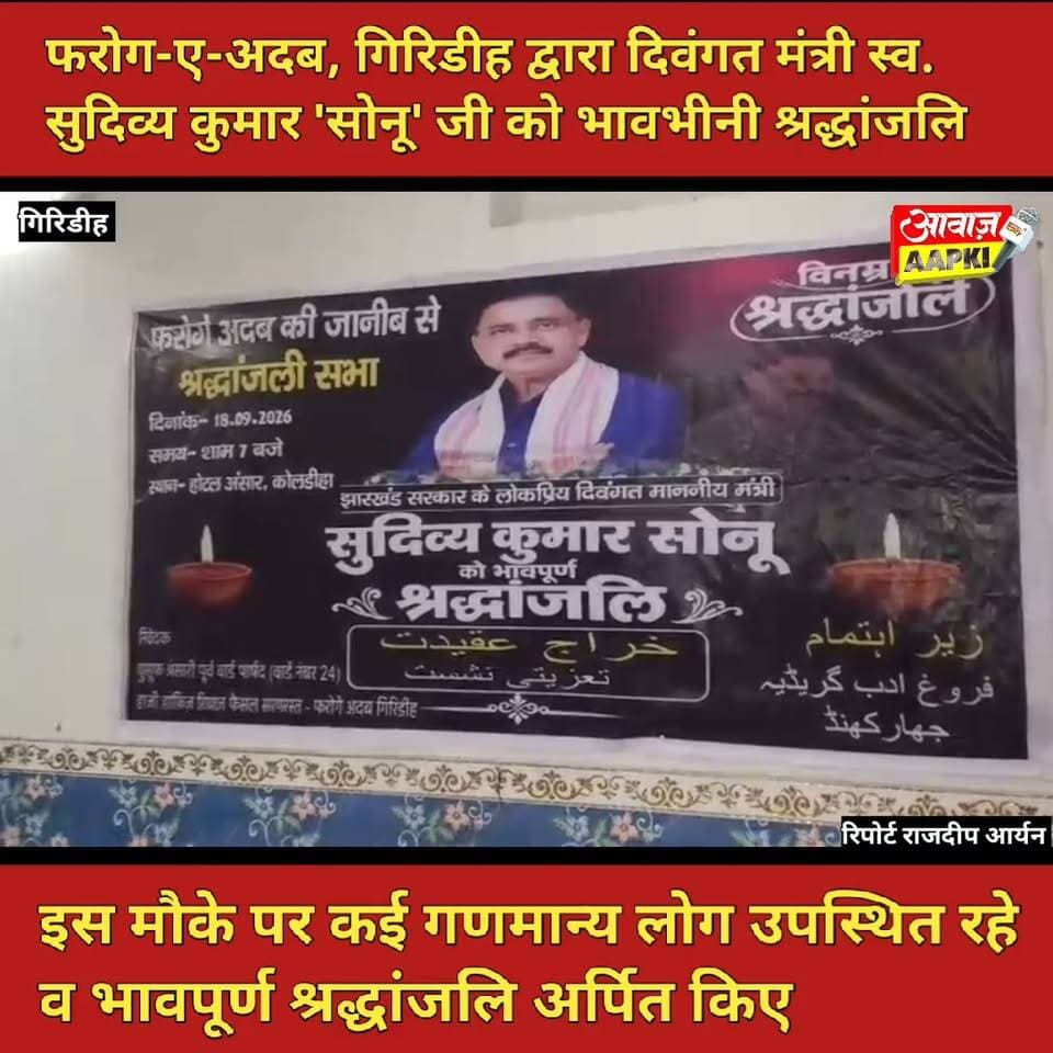 फरोग-ए-अदब, गिरिडीह द्वारा दिवंगत मंत्री स्व. सुदिव्य कुमार 'सोनू' जी को भावभीनी श्रद्धांजलि
इस मौके पर कई गणमान्य लोग उपस्थित रहे व भावपूर्ण श्रद्धांजलि अर्पित किए