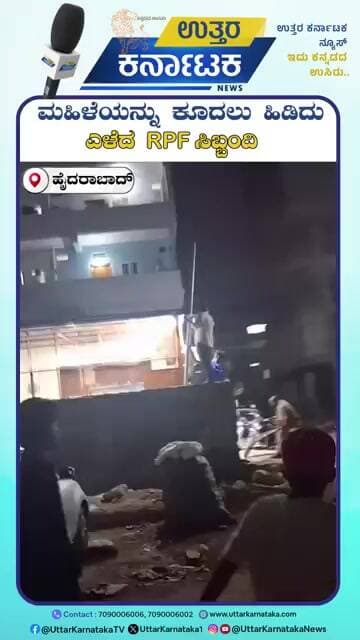 Hyderabad | ಮಹಿಳೆಯನ್ನು ಕೂದಲು ಹಿಡಿದು ಎಳೆದ RPF ಸಿಬ್ಬಂದಿ | Uttar Karnataka News