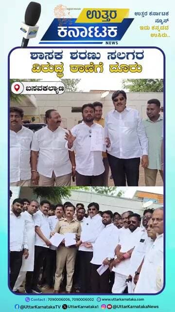Basavakalyan | ಶಾಸಕ ಶರಣು ಸಲಗರ ವಿರುದ್ಧ ಠಾಣೆಗೆ ದೂರು | MLA Sharanu Salagar | Uttar Karnataka News