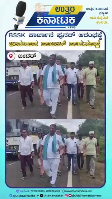 Bidar | BSSK Revival | ಬರ ಸಂಕಷ್ಟ ನಿವಾರಣೆಗೆ ಭೀಮರಾವ ಪಾಟೀಲ್ ಪಾದಯಾತ್ರೆ | Uttar Karnataka News