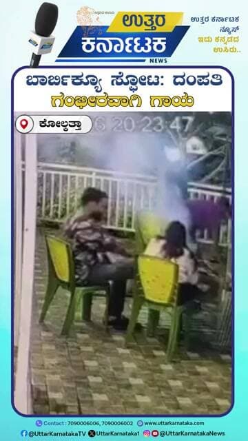 Kolkata | ರೆಸಾರ್ಟ್ನಲ್ಲಿ ಬಾರ್ಬಿಕ್ಯೂ ಮಾಡುವಾಗ ಯಡವಟ್ಟು ; ಹನಿಮೂನ್ಗೆ ಬಂದಿದ್ದ ಮಹಿಳೆಗೆ ಹೊತ್ತಿಕೊಂಡ ಬೆಂಕಿ