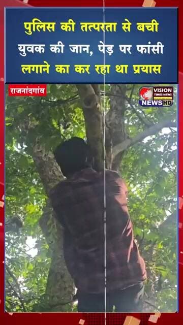 पुलिस की तत्परता से बची युवक की जान, पेड़ पर फांसी लगाने का कर रहा था प्रयास #crimenews