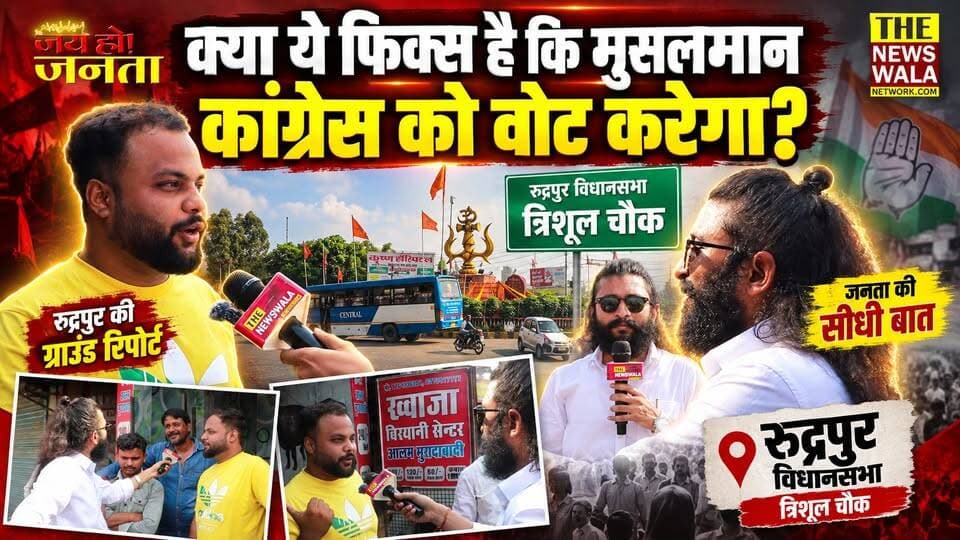 क्या ये फिक्स है कि मुसलमान कांग्रेस को वोट करेगा? रुद्रपुर के त्रिशूल चौक पर जब युवाओं से हो गई बात
#rudrapur #udhamsinghnagar #trishulchaukrudrapur