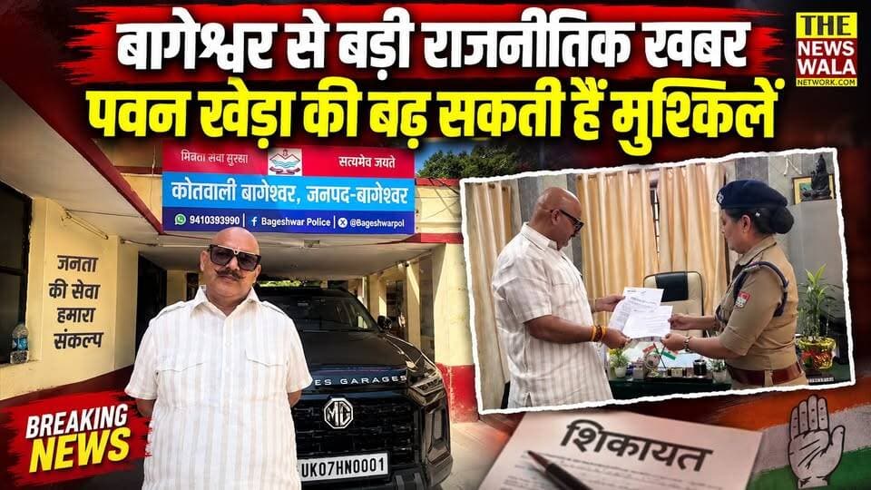 बागेश्वर से बड़ी राजनीतिक खबर, पवन खेड़ा की बढ़ सकती हैं मुश्किलें
#bhupeshupadhyay #PawanKhera #bageshwar #uttarakhand