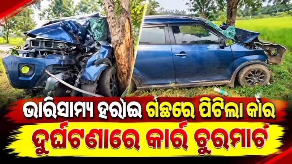 ଭାରସାମ୍ୟ ହରାଇ ଗଛରେ ପିଟି ହେଲା କାର,ଚାଳକ ଗୁରୁତର,ମାଲକାନଗିରି ଜିଲ୍ଲା ମାଥିଲି ବ୍ଲକ ବଳଦିଆଗୁଡ଼ା ମୁଖ୍ୟରାସ୍ତାରେ ଦୁର୍ଘଟଣା। ମାଲକାନଗିରିରୁ ଜୟପୁର ଯାଉଥିବା ବେଳେ ରାସ୍ତାକଡ଼ ଗଛରେ ଧକ୍କା ଦେଲା କାର । ଦୁର୍ଘଟଣାରେ କାର୍ ଚୁରମାର୍,ଘଟଣାସ୍ଥଳରେ ପୋଲିସର ତଦନ୍ତ ଜାରି ରହିଛି। #malkangiri #national24