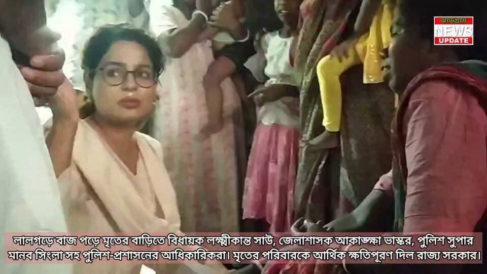 লালগড়ে বাজ পড়ে মৃতের বাড়িতে বিধায়ক লক্ষ্মীকান্ত সাউ, জেলাশাসক আকাঙ্ক্ষা ভাস্কর, পুলিশ সুপার মানব সিংলা সহ পুলিশ-প্রশাসনের আধিকারিকরা। মৃতের পরিবারকে আর্থিক ক্ষতিপূরণ দিল রাজ্য সরকার।