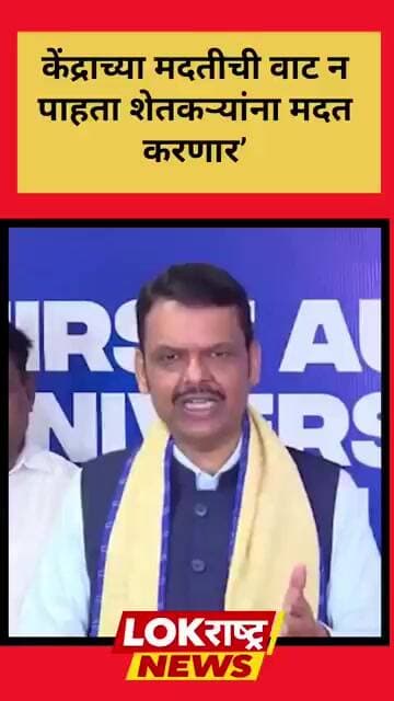 केंद्राच्या मदतीची वाट न पाहता शेतकऱ्यांना मदत करणार’ : मुख्यमंत्री देवेंद्र फडणवीस