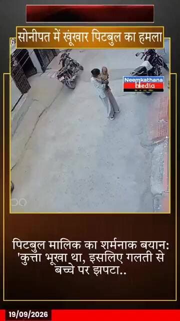 सोनीपत में खूंखार पिटबुल का हमला मालिक का शर्मनाक बयान short #shorts