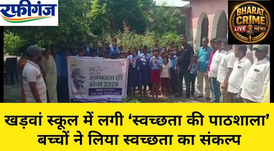 खड़वां स्कूल में लगी ‘स्वच्छता की पाठशाला’, बच्चों ने लिया स्वच्छता का संकल्प
#BharatCrimeLiveNews #स्वच्छता_ही_सेवा #स्वच्छता_की_पाठशाला #रफीगंज #बलिगांव #खड़वां #स्वच्छ_भारत #स्वच्छता_जागरूकता #जल_संरक्षण #कचरा_प्रबंधन #पर्यावरण_संरक्षण #स्कूल_समाचार #बिहार_न्यूज