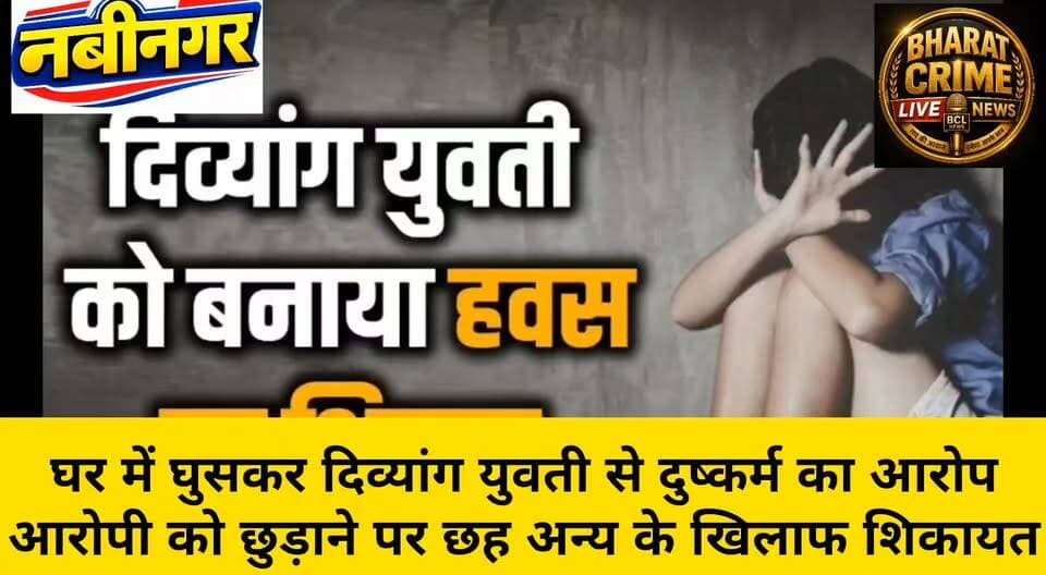 नवीनगर थाना क्षेत्र में घर में घुसकर दिव्यांग युवती से दु+ष्क+र्म का आरोप, आरोपी को छुड़ाने पर छह अन्य के खिलाफ शिकायत
थाना क्षेत्र में शर्मनाक घटना, पीड़िता ने आरोपी पक्ष पर धमकी देने का भी लगाया आरोप
#BharatCrimeLiveNews #नवीनगर #औरंगाबाद #बिहार #नवीनगरपुलिस #दुष्कर्म #दिव्यांगयुवती #महिलासुरक्षा #अपराध #CrimeNews #BiharNews #PoliceAction #BreakingNews #LocalNews #LatestNews