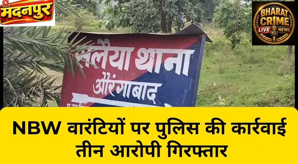 पीरवा से NBW वारंटियों पर पुलिस की कार्रवाई, तीन आरोपी गिरफ्तार
#BharatCrimeLiveNews #SalaiyaPolice #Madanpur #Aurangabad #NBW #PoliceAction #WarrantArrest #BiharPolice #CrimeNews #LocalNews #BharatCrimeLivenews
