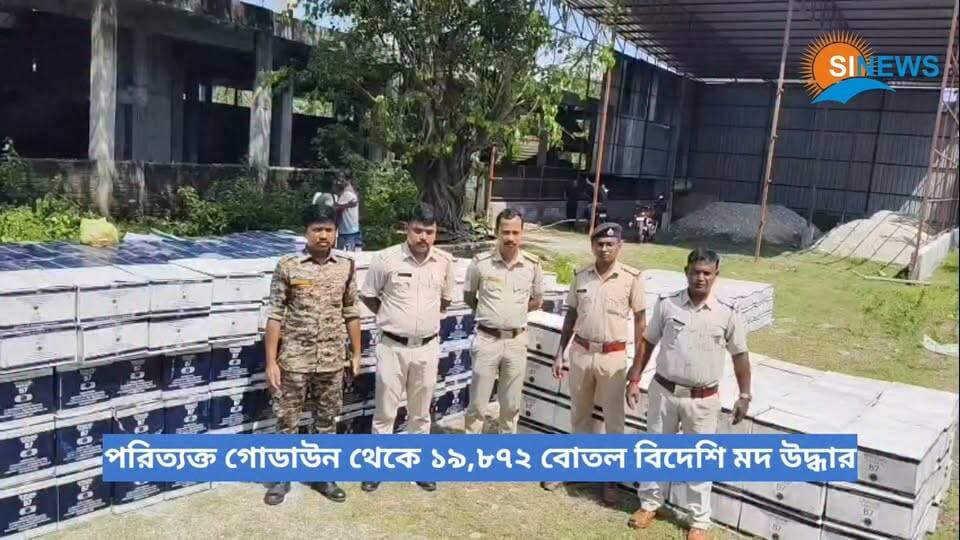 মাদারিহাটে পরিত্যক্ত গোডাউন থেকে ১৯,৮৭২ বোতল বিদেশি মদ উদ্ধার