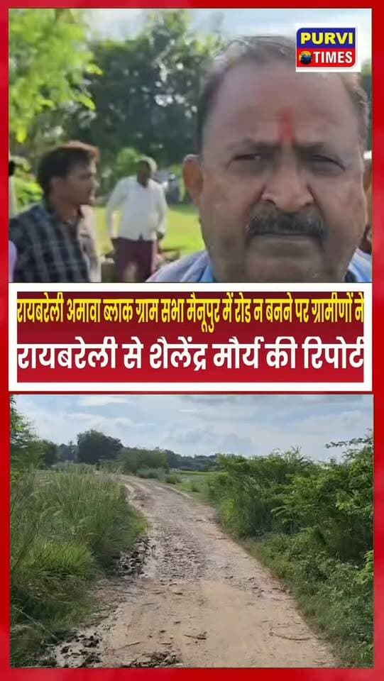 रायबरेली अमावा ब्लाक के ग्राम सभा मैनूपुर में रोड को ग्रामीणों का???