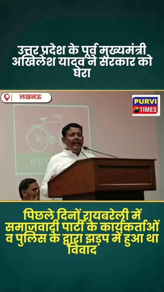 रायबरेली: सपा छात्र सभा व ABVP के कार्यकर्ताओ के विवाद का मामला
सपा राष्ट्रीय अध्यक्ष अखिलेश यादव से मिले रायबरेली के सपा नेता
सपा MLA राहुल लोधी, श्याम सुंदर भारती व देवेंद्र प्रताप सिंह ने की मुलाकात
सपा जिलाध्यक्ष वीरेंद्र यादव, छात्र सभा जिला अध्यक्ष शुभम लोहिया ने भी की अखिलेश से मुलाकात
एसपी ऑफिस में हुई मारपीट में घायल अन्य सपा नेता भी लखनऊ पहुँचे
पुलिस द्वारा एसपी आफिस में सपा नेताओं की की गई थी पिटाई
पूरी घटना की जानकारी अखिलेश यादव ने सपा नेताओ से ली
24 सितंबर को अखिलेश यादव का रायबरेली है दौरा
शहर कोतवाल शिव शंकर सिंह समेत अन्य दोषी पुलिस कर्मियों पर कार्रवाई की मांग पर अड़े है सपा नेता
अखिलेश यादव ने प्रेस कांफ्रेंस के दौरान जिला प्रशासन व सरकार पर उठाये सवाल