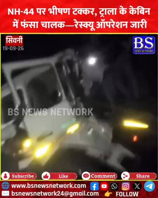 NH-44 पर भीषण टक्कर, ट्राला के केबिन में फंसा चालक—रेस्क्यू ऑपरेशन जारी