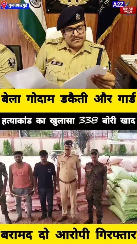 #मुजफ्फरपुर मे मालिक के सामान की हिफाजत बनी मौत की वजह डकैती का विरोध करने पर सिक्योरिटी गार्ड की हत्या 2 आरोपी गिरफ्तार।
#A2zbiharnewsmuzaffarpur #sspmuzaffarpur #DMMUZAFFARPUR #CMNitishKumar #DGPBihar #viralvideoシ #instagramreels #mudercase #CrimeNews