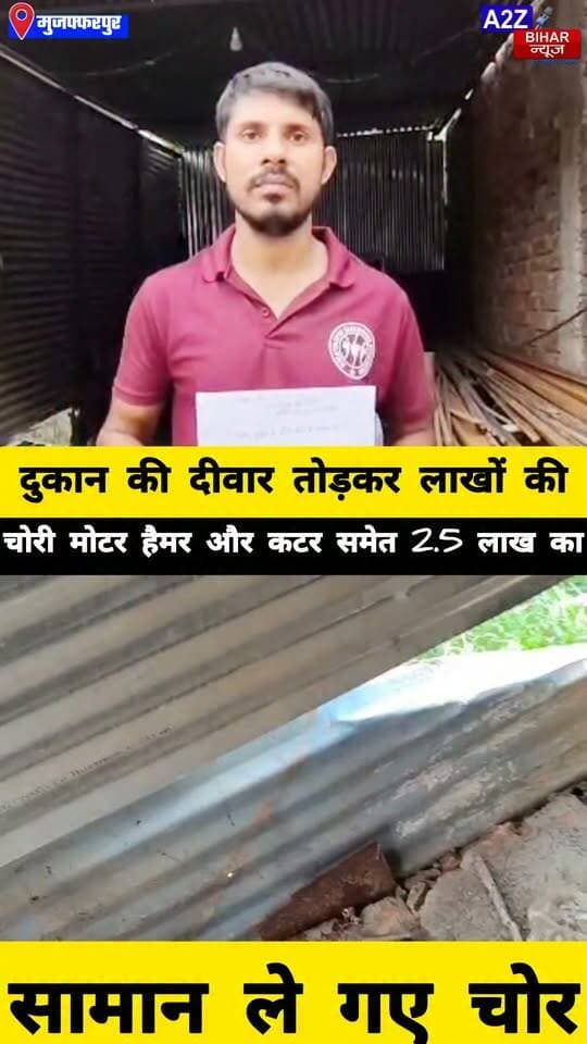 #मुजफ्फरपुर के कोल्हुआ पैगंबरपुर मे चोरों का आतंक दीवार तोड़कर वेल्डिंग दुकान में चोरी, 2.5 लाख का सामान गायब।
#A2zbiharnewsmuzaffarpur #sspmuzaffarpur #DMMUZAFFARPUR #CMNitishKumar #DGPBihar #viralvideoシ #instagramreels #Loot #DIUTEAM #Chori #Koluapaigambarpur