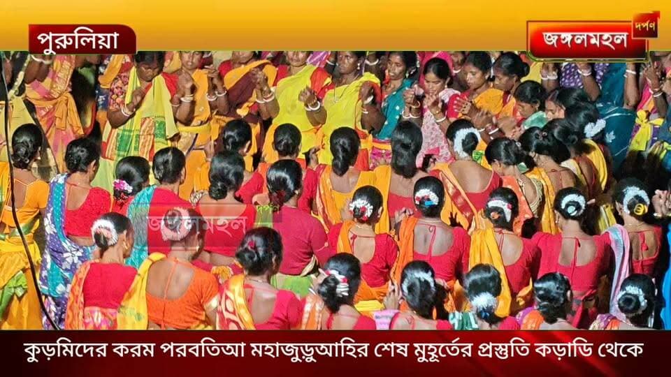 কুড়মিদের করম পরবতিআ মহাজুড়ুআহির শেষ মুহূর্তের প্রস্তুতি কড়াডি থেকে