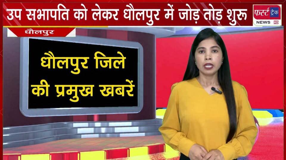 अब उप सभापति को लेकर धौलपुर में जोड़ तोड़ शुरू।
#BreakingNews #newsfeed #DholpurNews #PoliticalNews #election #nagarnikaychunav #vote
@top fans
District Collector & Magistrate - Dholpur
ShobhaRani Kushwaha
Dholpur SP
CMO Rajasthan