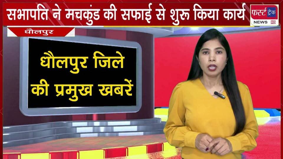 सभापति गिरीश गर्ग ने मचकुंड की साफ सफाई से शुरू किया कार्य।
#BreakingNews #newsfeed #DholpurNews #sabhapati #Chairman #nagarnikaychunav #electionnews #PoliticalNews
@top fans
District Collector & Magistrate - Dholpur
ShobhaRani Kushwaha