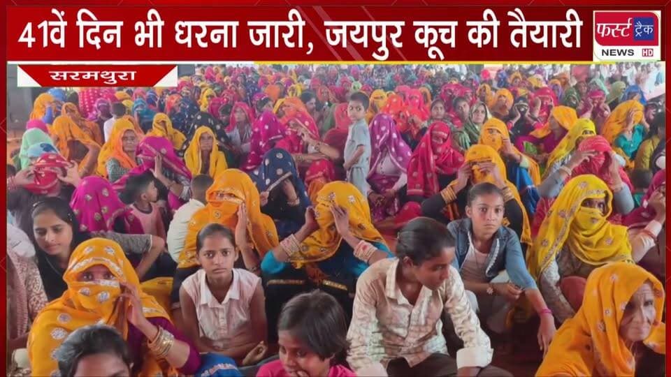 41 वें दिन भी #धरना जारी, 23 सितंबर को #जयपुर कूच की तैयारी।
#BreakingNews #LatestNews #dharnapradarshan #DholpurNews #people #protest #VillagersProtest #PeopleProtest #jaipur
@top fans
Dholpur SP
District Collector & Magistrate - Dholpur
CMO Rajasthan
ShobhaRani Kushwaha