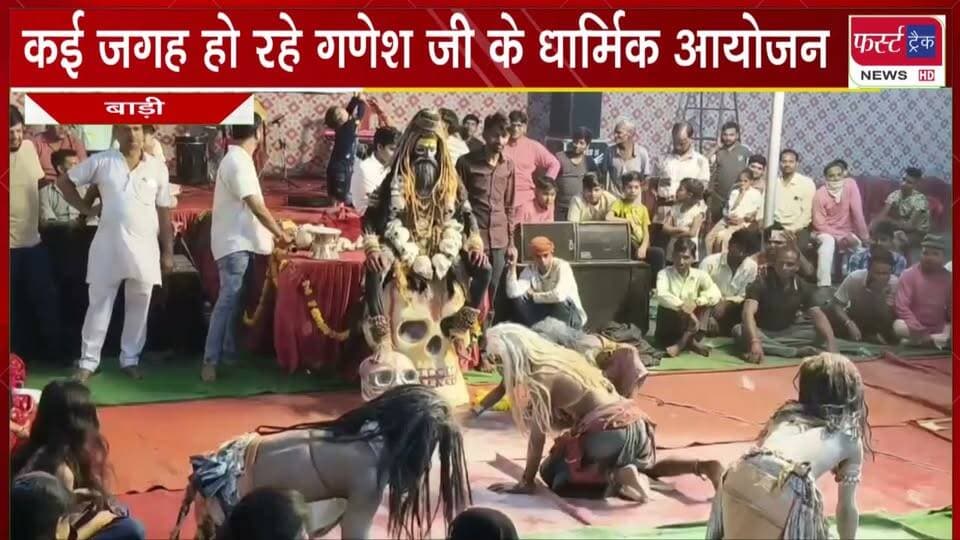 #गणेश #महोत्सव के तहत #बाड़ी में कई जगह हो रहे #धार्मिक आयोजन।
#BreakingNews #LatestNews #DholpurNews #ganesha #ganeshchaturthi #shriganesha #ganpatibappamorya #ganeshutsav
@top fans
Dholpur SP
District Collector & Magistrate - Dholpur
Girraj Singh Malinga