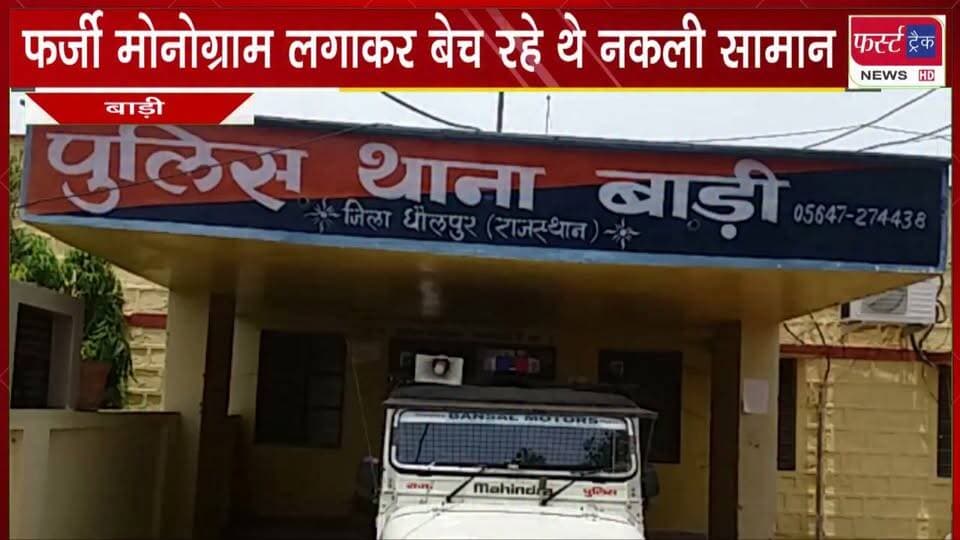 नामी #कंपनी का नकली #मोनोग्राम लगाकर बेच रहे थे #नकली सामान।
#BreakingNews #LatestNews #naklisaman #product #fakeproduct #monogram #selling #DholpurNews
@top fans
Dholpur SP
District Collector & Magistrate - Dholpur
Girraj Singh Malinga